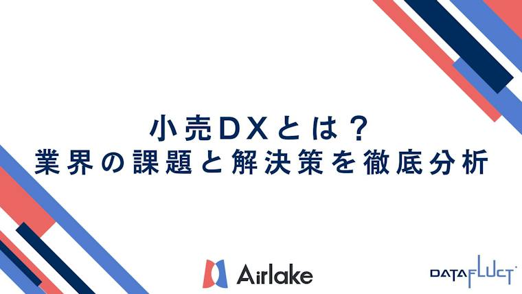 小売DXとは？業界の課題と解決策を徹底分析
