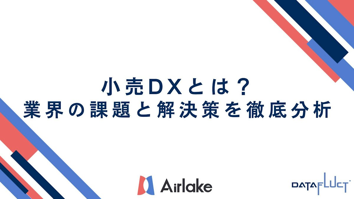 小売DXとは？業界の課題と解決策を徹底分析