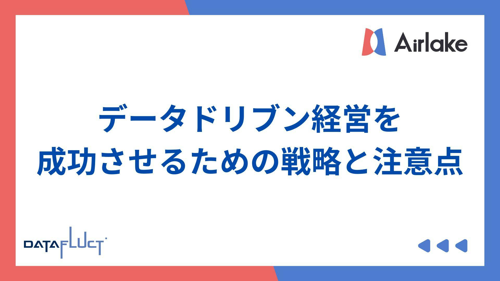 データドリブン経営を成功させるための戦略と注意点