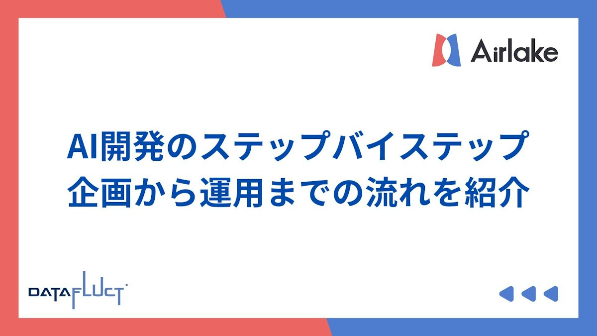 AI開発のステップバイステップ：企画から運用までの流れを紹介