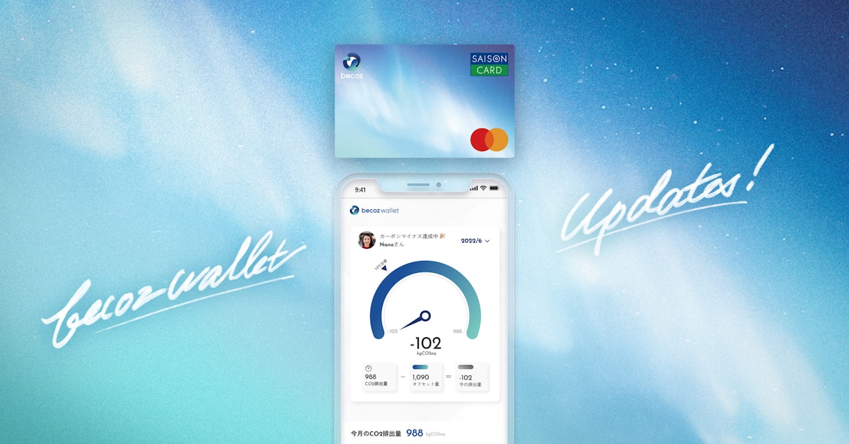 個人向けCO2排出量可視化・オフセットサービス「becoz wallet」、クレジットカードの決済データを活用したCO2排出量の  可視化機能を8月18日（木）より提供開始