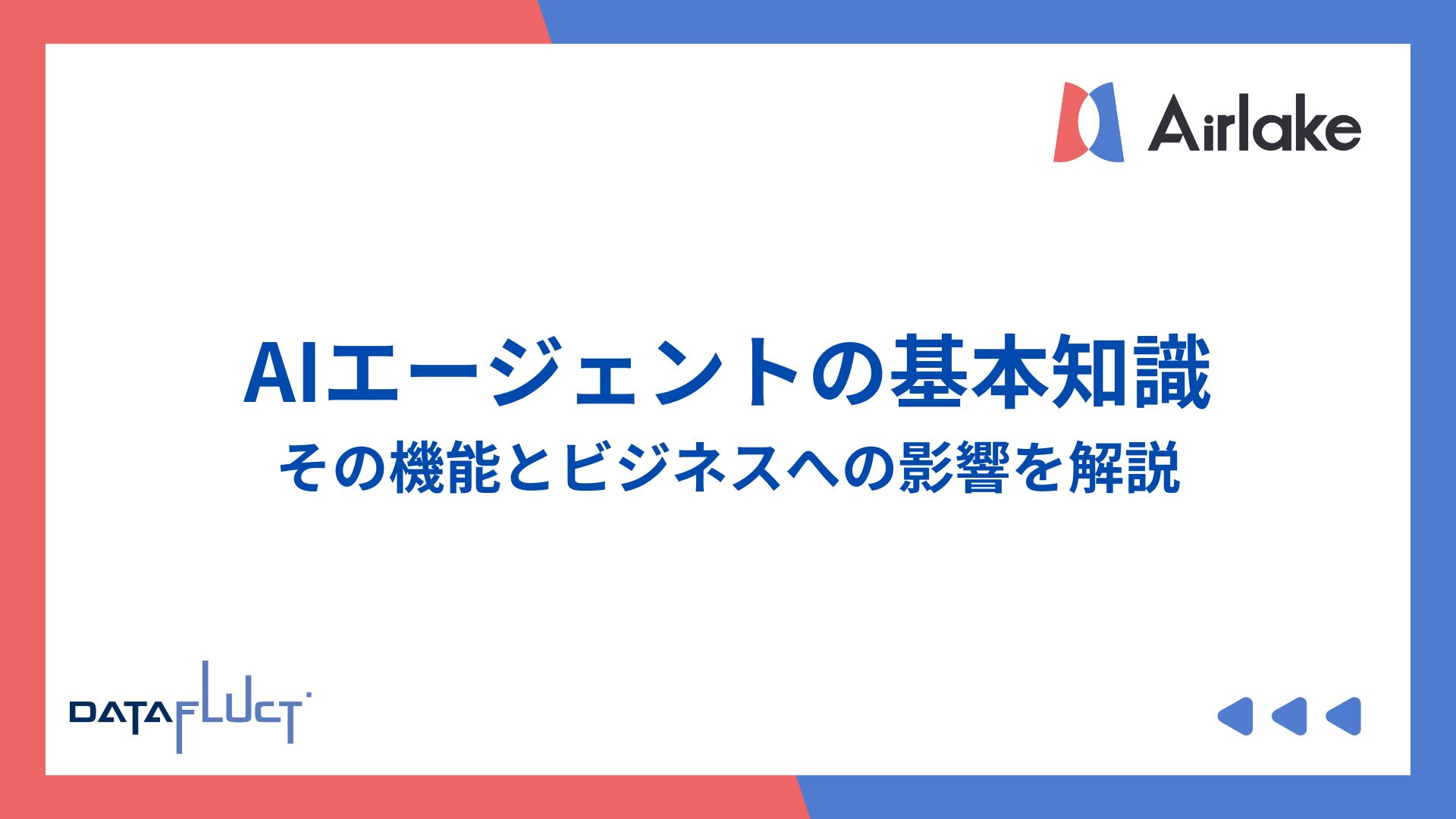 AIエージェントの基本知識：その機能とビジネスへの影響を解説