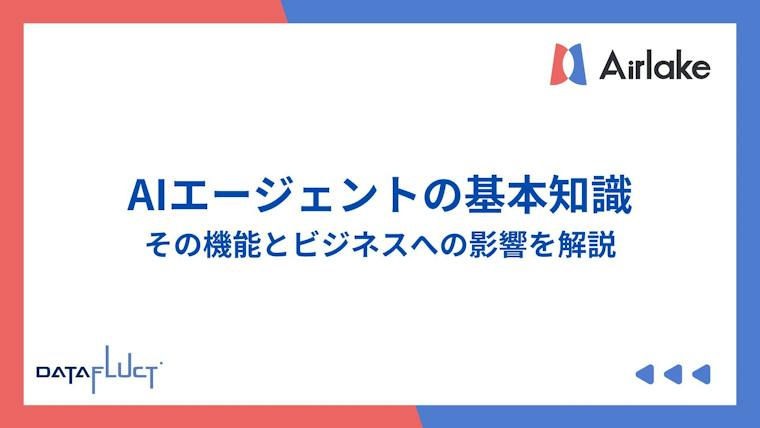 AIエージェントの基本知識：その機能とビジネスへの影響を解説