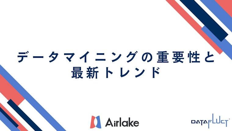 データマイニングの重要性と最新トレンド