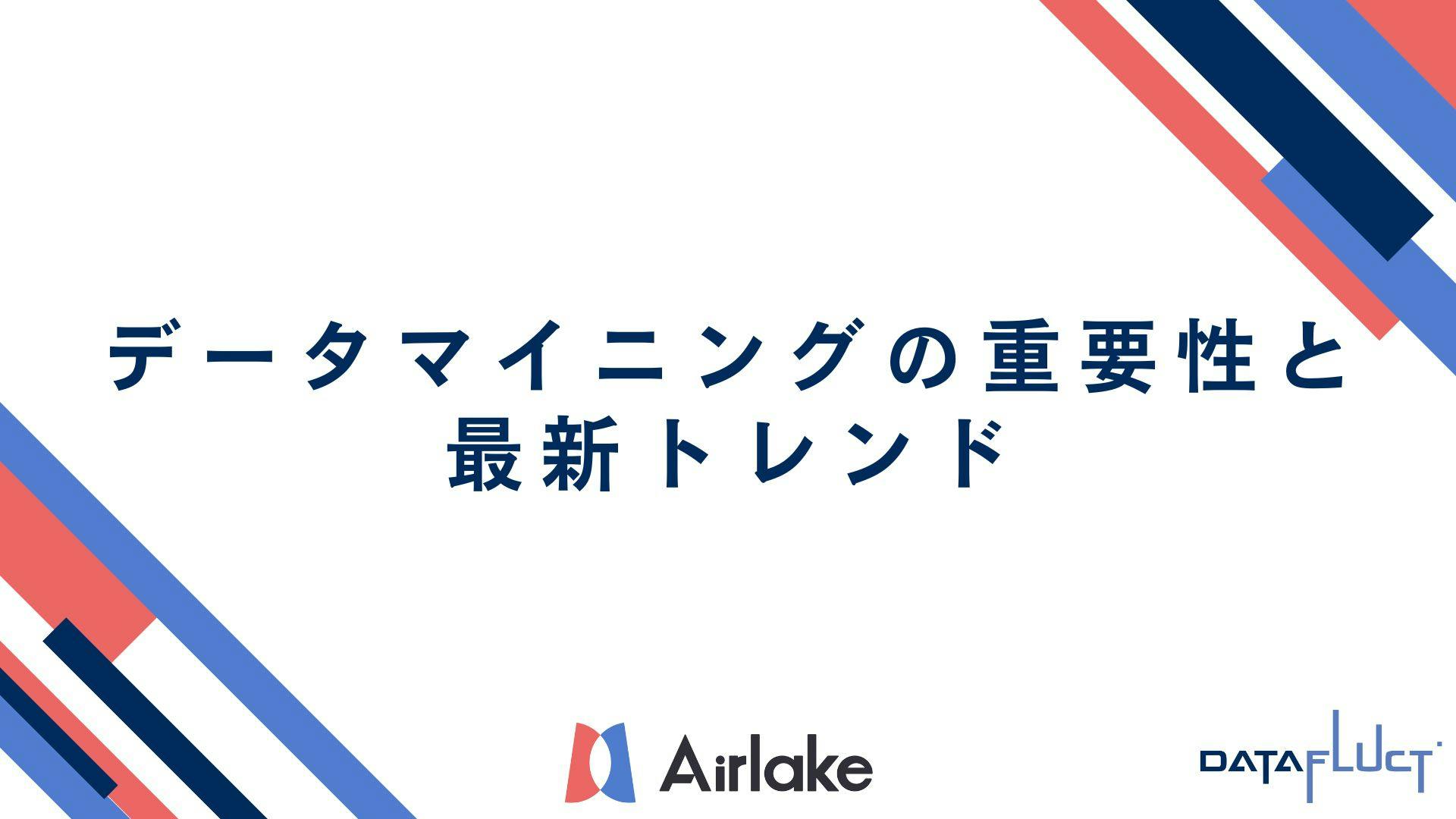 データマイニングの重要性と最新トレンド