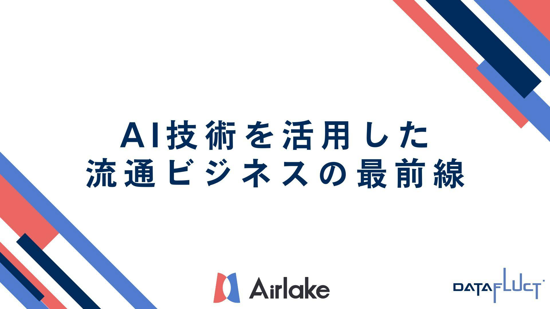 AI技術を活用した流通ビジネスの最前線
