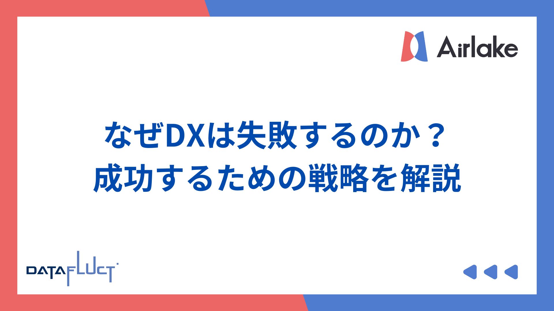 なぜDXは失敗するのか？成功するための戦略を解説