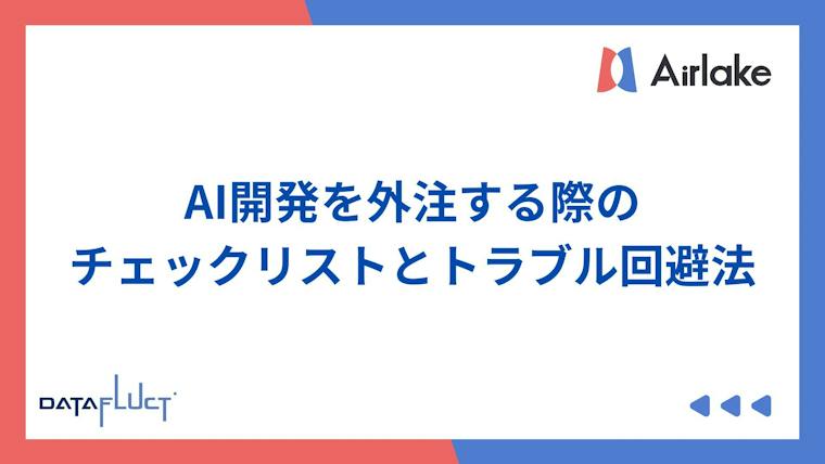 AI開発を外注する際のチェックリストとトラブル回避法