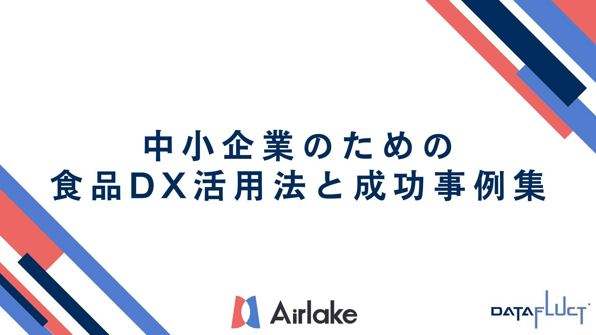中小企業のための食品DX活用法と成功事例集