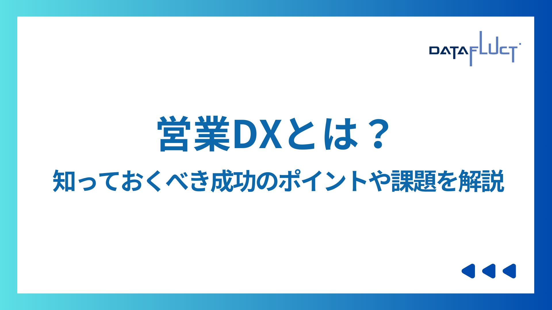 営業DXとは？知っておくべき成功のポイントや課題を解説