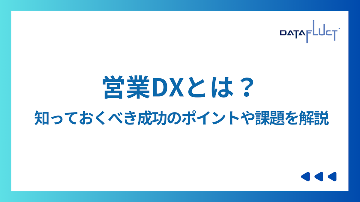 営業DXとは？知っておくべき成功のポイントや課題を解説