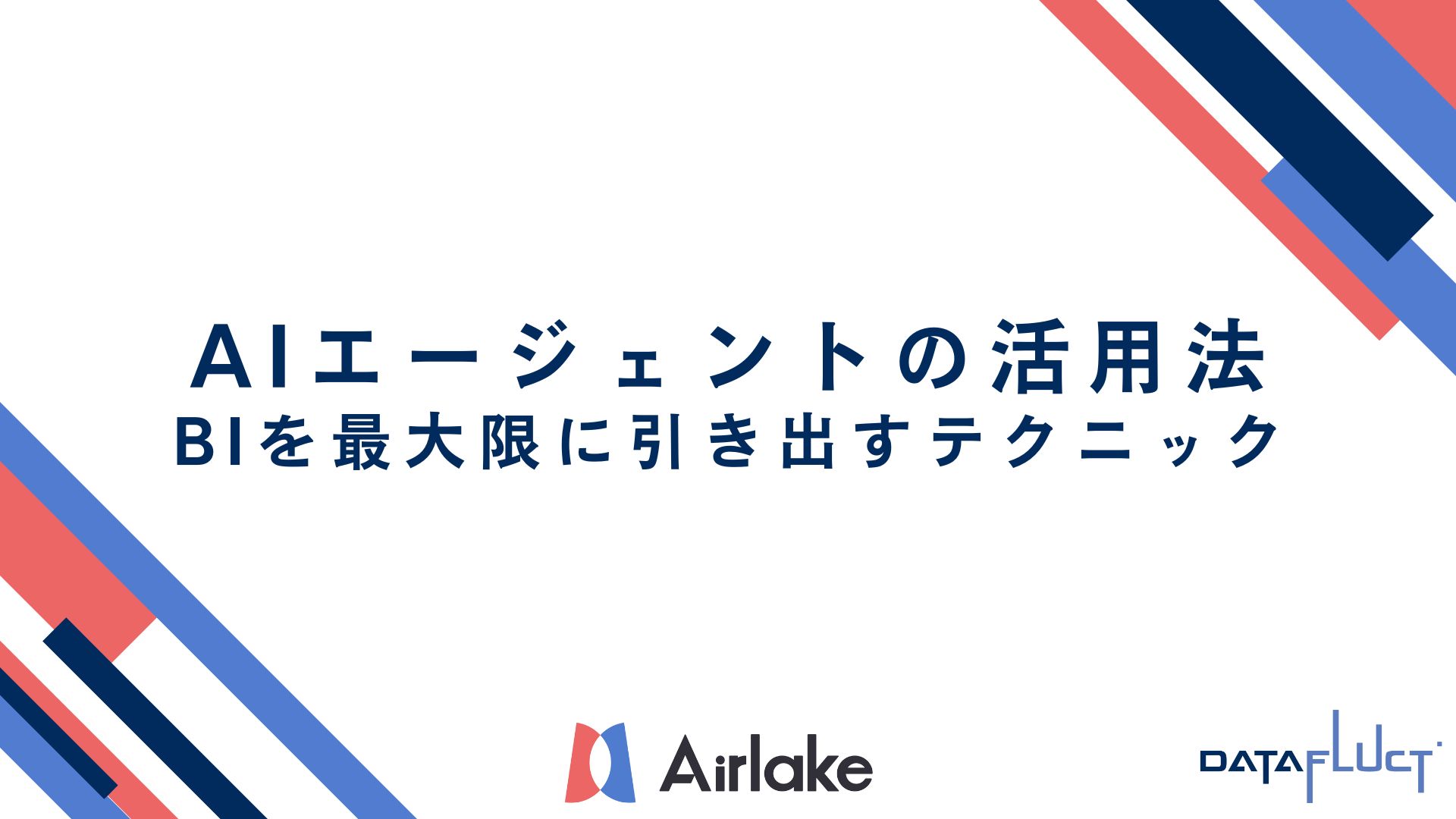 AIエージェントの活用法：BIを最大限に引き出すテクニック