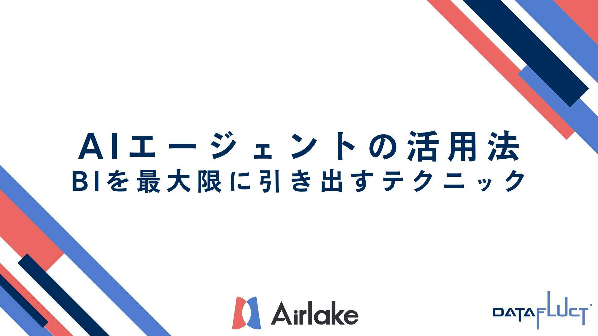 AIエージェントの活用法:BIを最大限に引き出すテクニック