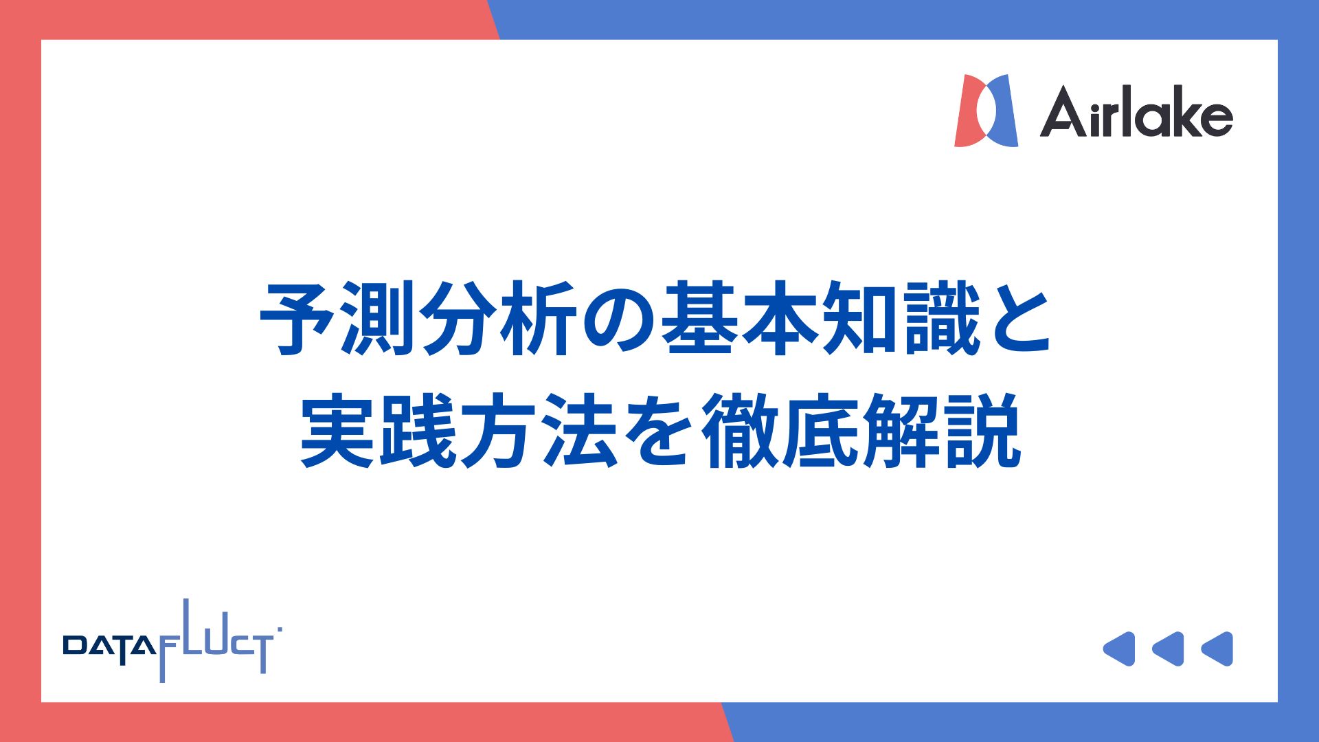 予測分析の基本知識と実践方法を徹底解説