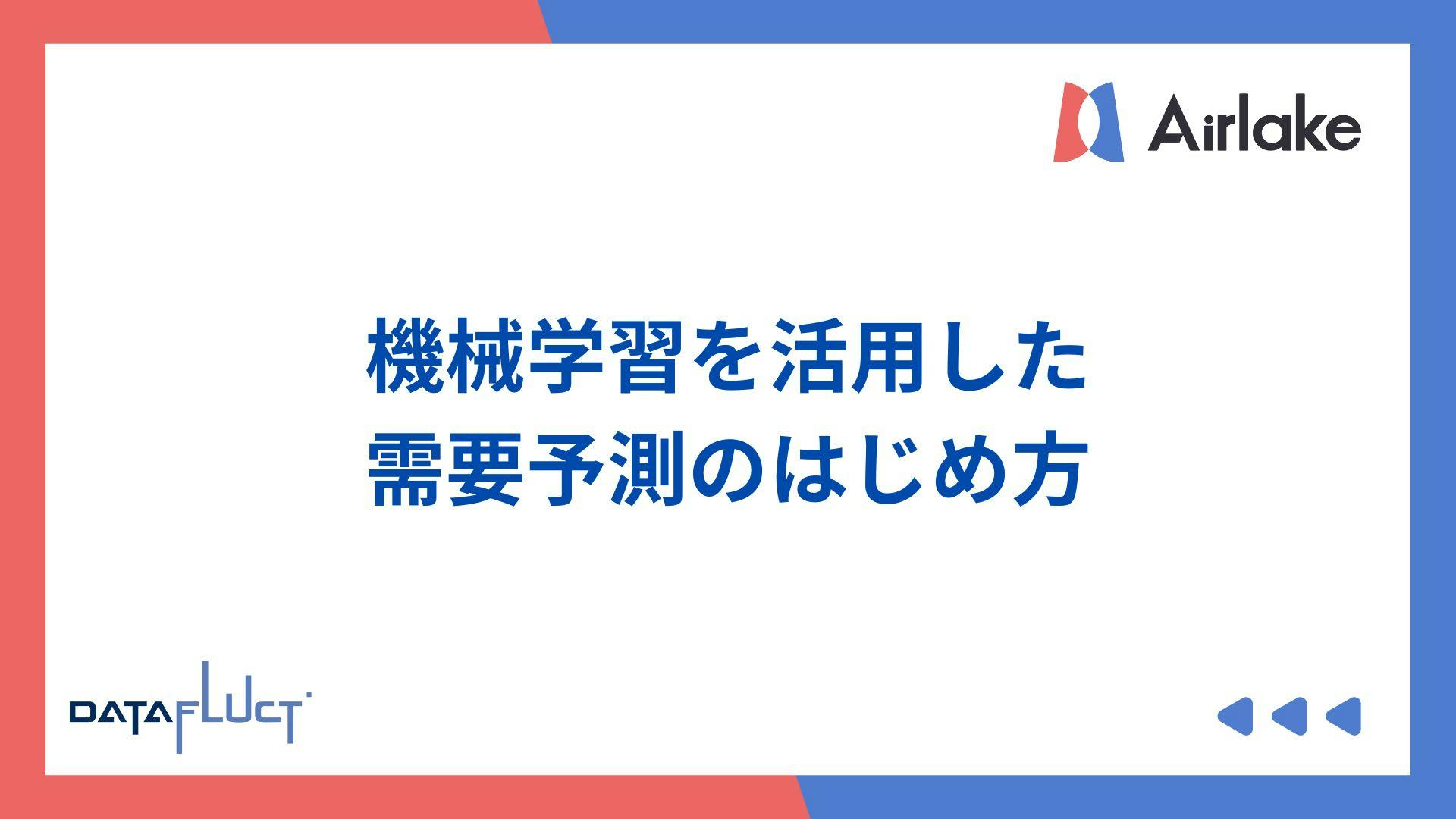 機械学習を活用した需要予測のはじめ方
