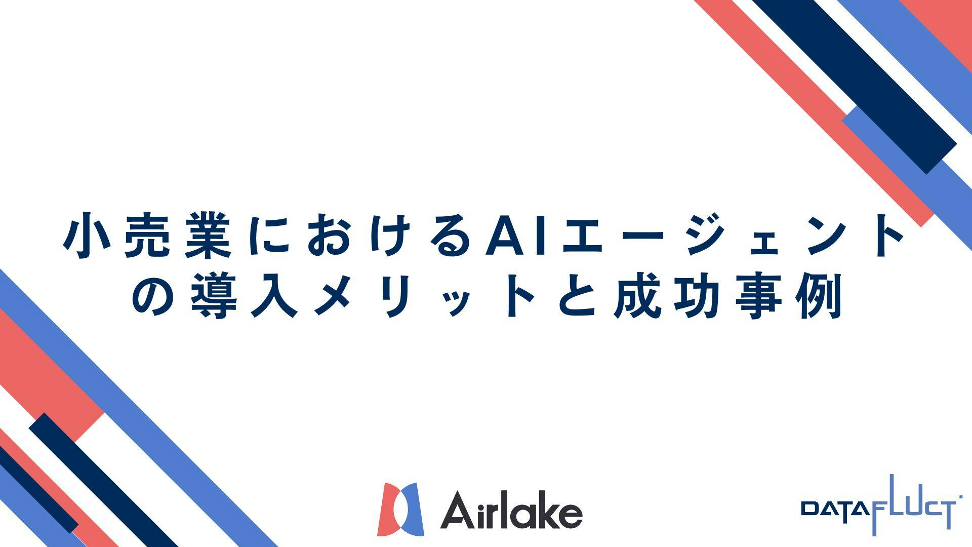 小売業におけるAIエージェントの導入メリットと成功事例