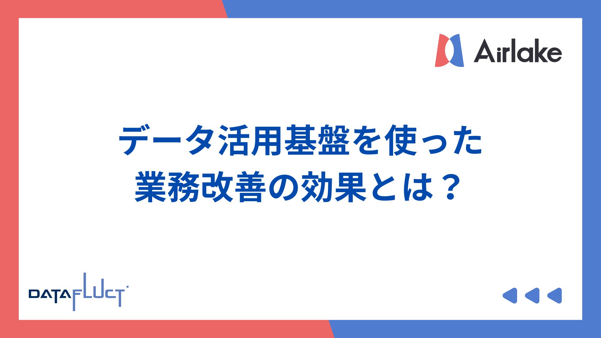 データ活用基盤を使った業務改善の効果とは？