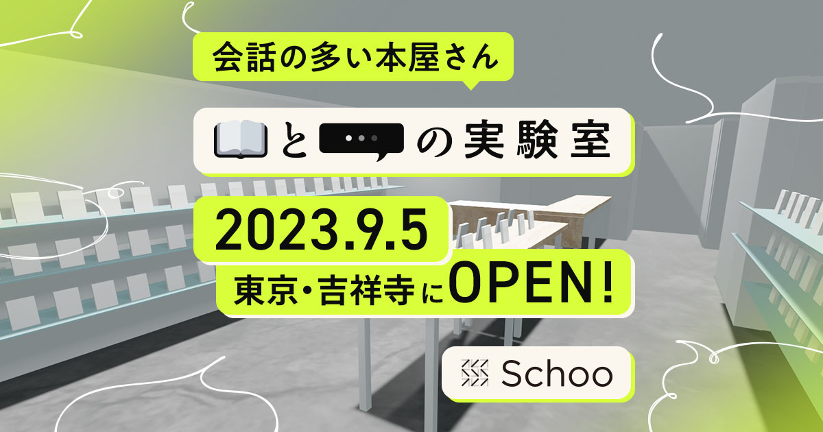 Schooユーザーとの共創で生まれた「会話の多い本屋さん」が吉祥寺に