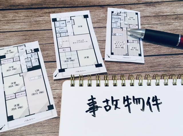 事故物件は売れない？そんなことはありません！