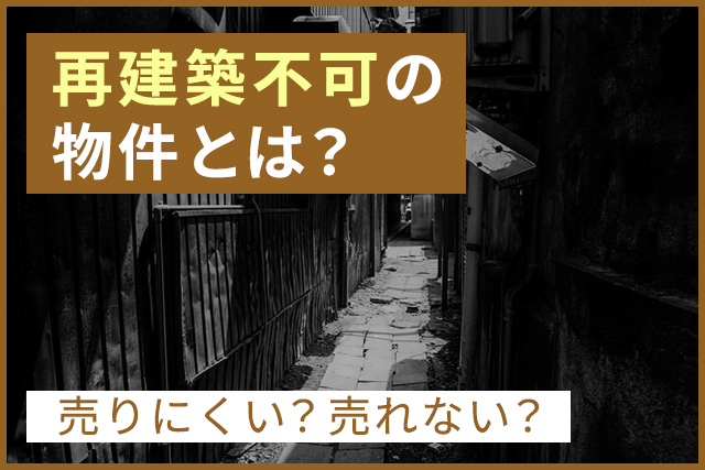 再建築不可の物件とは？売りにくい？売れない？