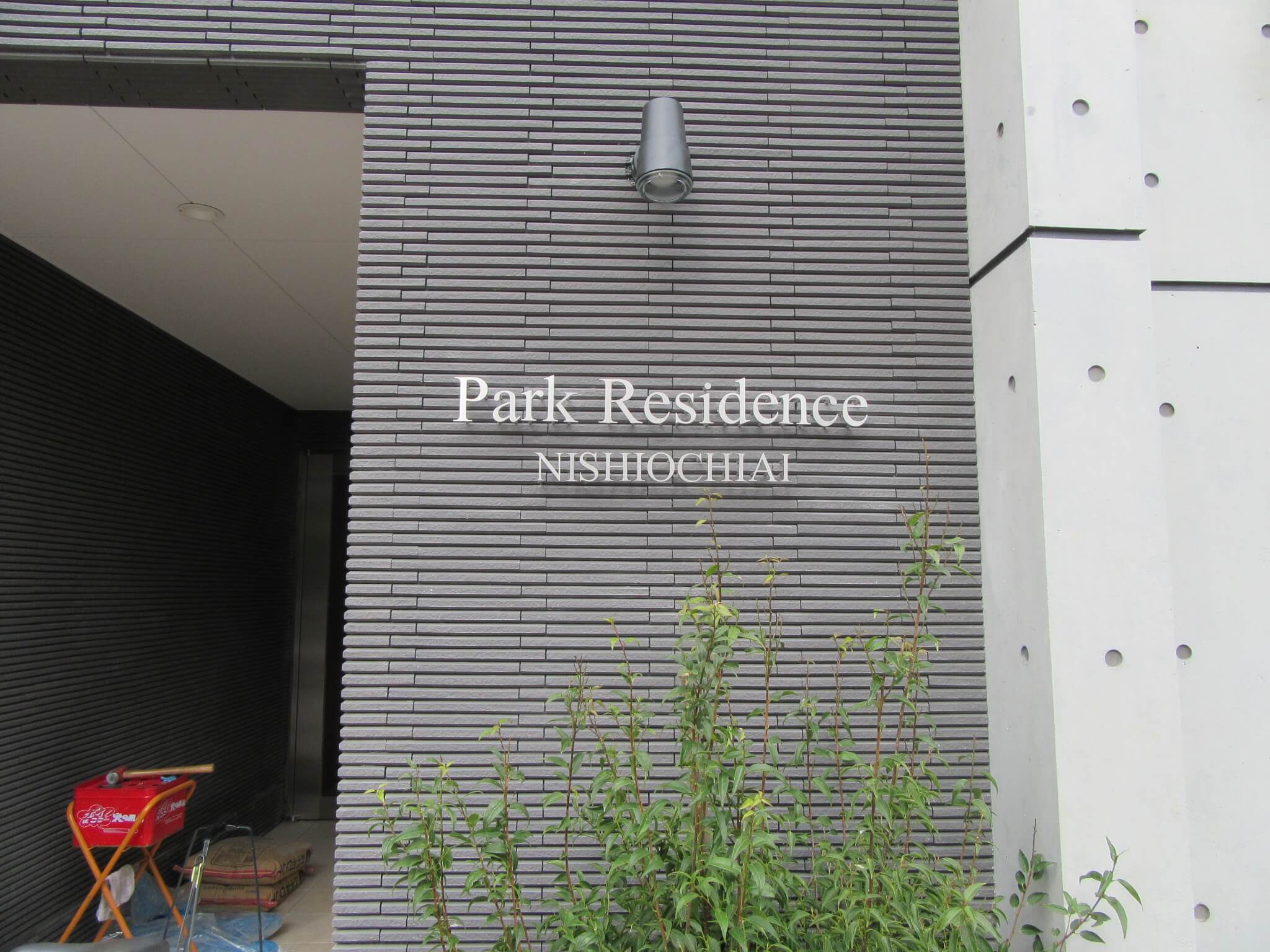 新宿区西落合