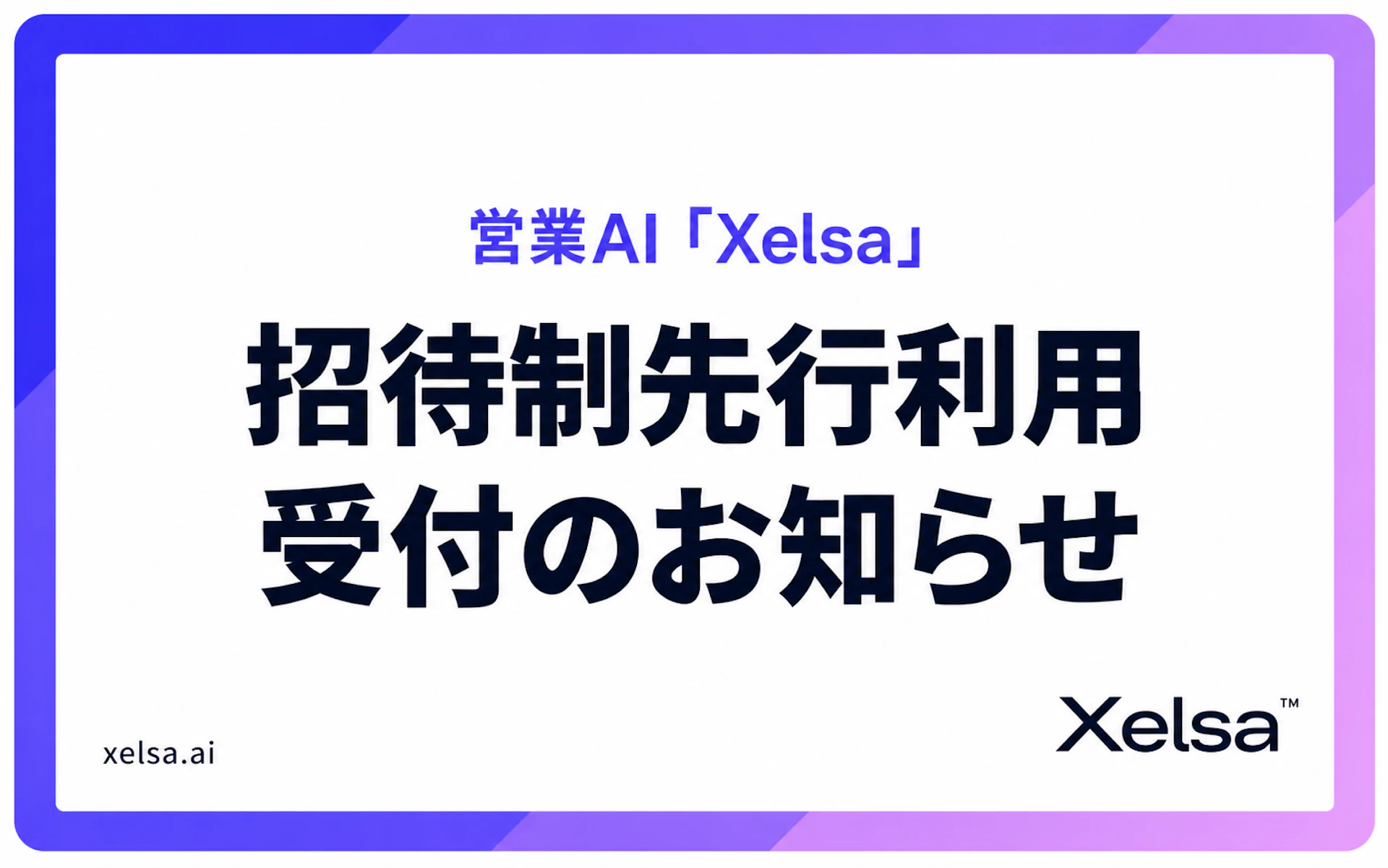 営業AI「Xelsa」招待制先行利用受付のお知らせ