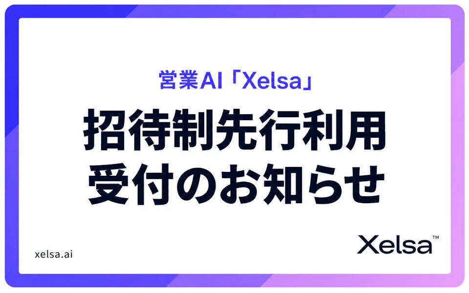 営業AI「Xelsa」招待制先行利用受付のお知らせ