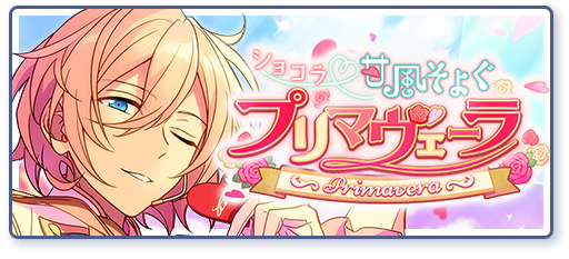 ショコラ♡甘風そよぐプリマヴェーラ | ☆jurin☆