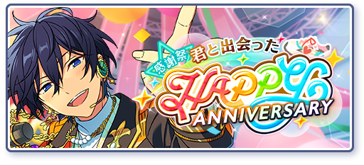 感謝祭★君と出会ったHAPPY ANNIVERSARYのあらすじを読む