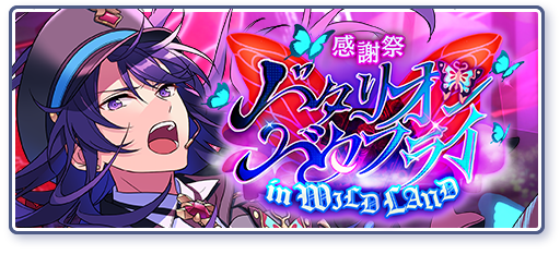 感謝祭◇バタリオン・バタフライin WILDLANDのあらすじを読む