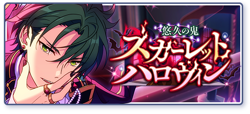 悠久の鬼◆スカーレットハロウィンのあらすじを読む