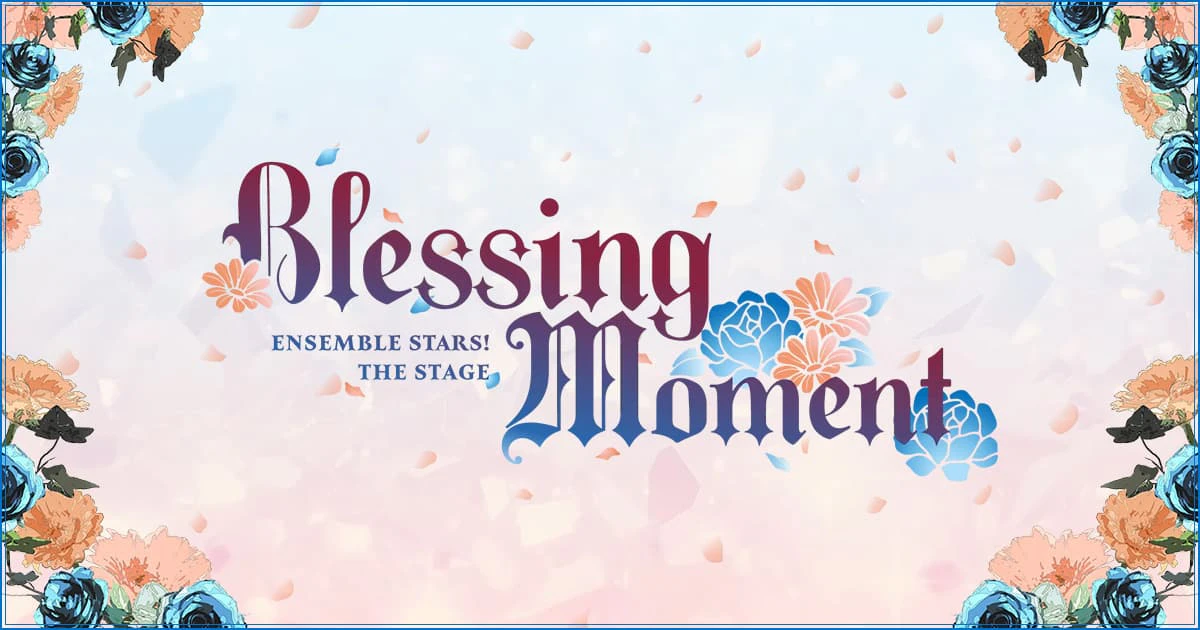 『あんさんぶるスターズ！THE STAGE』-Blessing Moment-