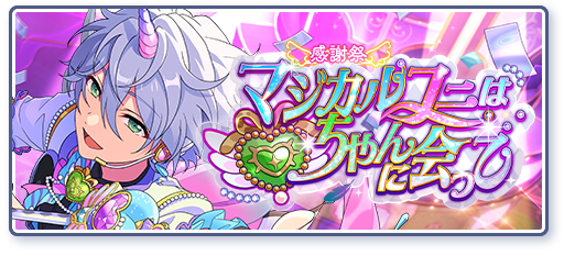 感謝祭♥マジカルユニはハートちゃんに会ってのあらすじを読む