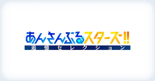 追憶セレクション特設サイト