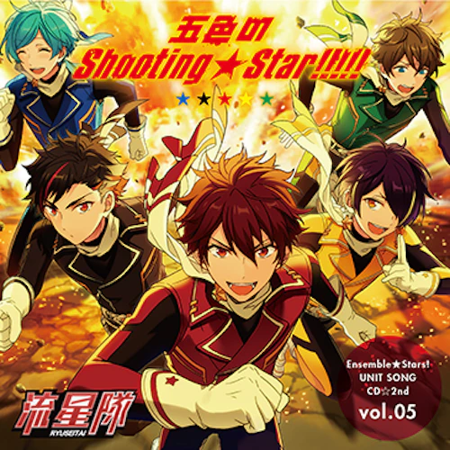 あんさんぶるスターズ! ユニットソングCD 第2弾 vol.05 流星隊