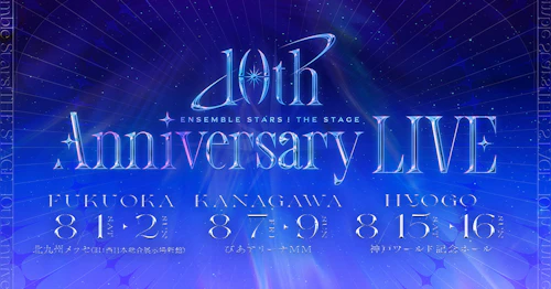 『あんさんぶるスターズ！THE STAGE』-10th Anniversary Live-