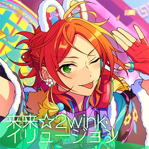 来来☆2winkイリュージョン