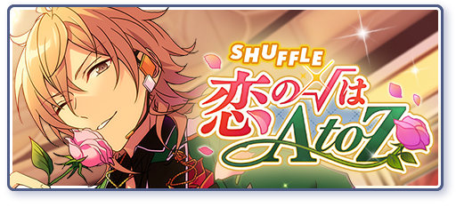 SHUFFLE×恋の√はAtoZのあらすじを読む