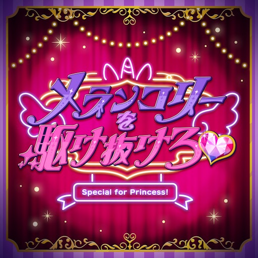 メランコリーを駆け抜けろ♥ | Discography | あんさんぶるスターズ！！
