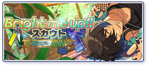 Bright me up!!スカウト Stage:凛月「眠れる獅子は今日も寝る」のあらすじを読む