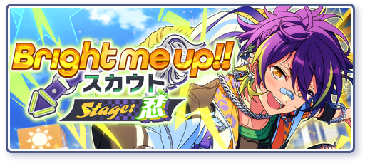 Bright me up!!スカウト Stage:忍「ピンチはチャンスに」のあらすじを読む