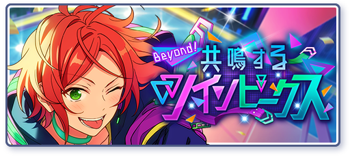 Beyond!共鳴するツインピークスのあらすじを読む