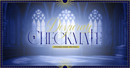 『あんさんぶるスターズ！THE STAGE』-Desperate Checkmate-