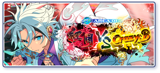 ワールドツアー編／AREA01 紅月 VS Crazy:Bのあらすじを読む