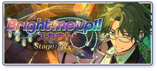 Bright me up!!スカウト Stage:敬人「型にはまらない自分を」のあらすじを読む