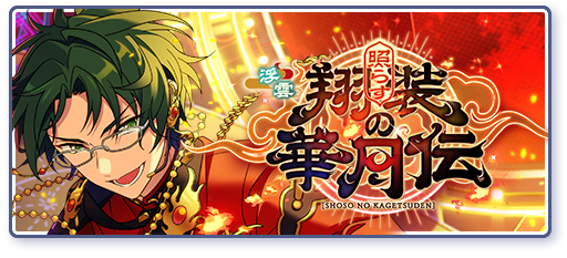 天翔KAGETSU | Discography | あんさんぶるスターズ！！