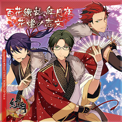 「あんさんぶるスターズ!」ユニットソングCD Vol.4「紅月」