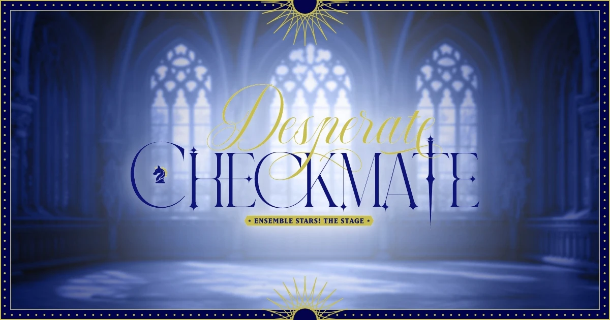 『あんさんぶるスターズ！THE STAGE』-Desperate Checkmate-