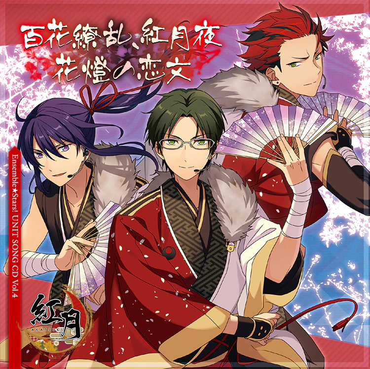 「あんさんぶるスターズ！」ユニットソングCD Vol.4「紅月」