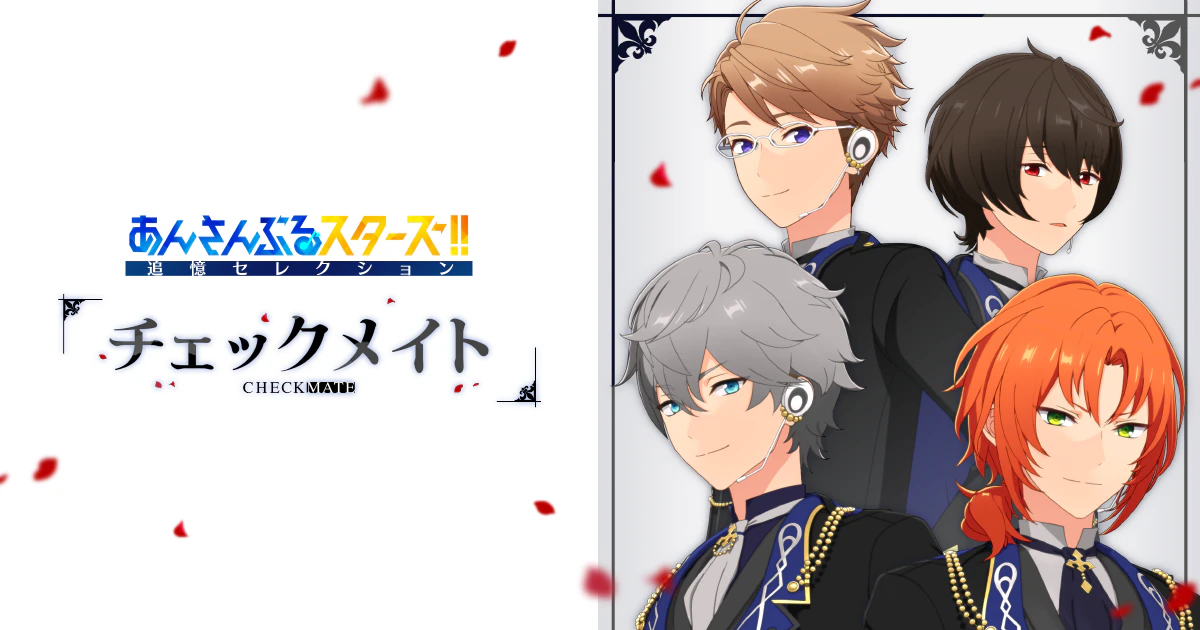 追憶セレクション『チェックメイト』